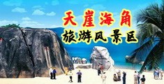 黄色网站大屁股海南三亚-天崖海角旅游风景区